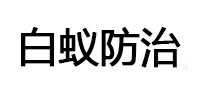 黄南白蚁治理消杀